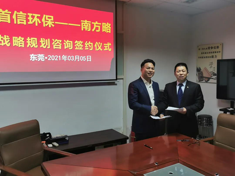 南方略咨詢(xún)集團(tuán)助力首信環(huán)保DSTE戰(zhàn)略咨詢(xún)項(xiàng)目正式啟動(dòng)1 南方略咨詢(xún)集團(tuán)助力首信環(huán)保DSTE戰(zhàn)略咨詢(xún)項(xiàng)目正式啟動(dòng)1
